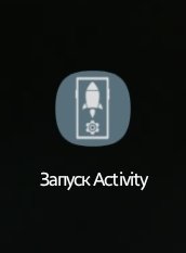 Запуск Activity de.szalkowski.activitylauncher 41 1.15.2
