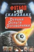 fytbol-v-3d-skandalah-dyraki-dengi-dogov