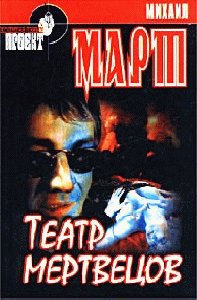 Teatr mertvecov