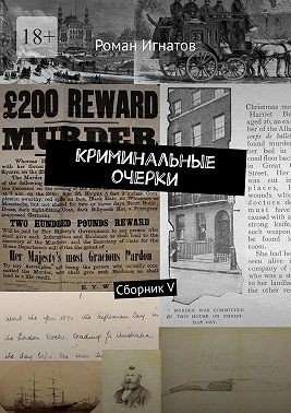 Игнатов Роман Криминальные очерки. Сборник V (2024)