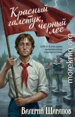 Красный галстук чёрный лес