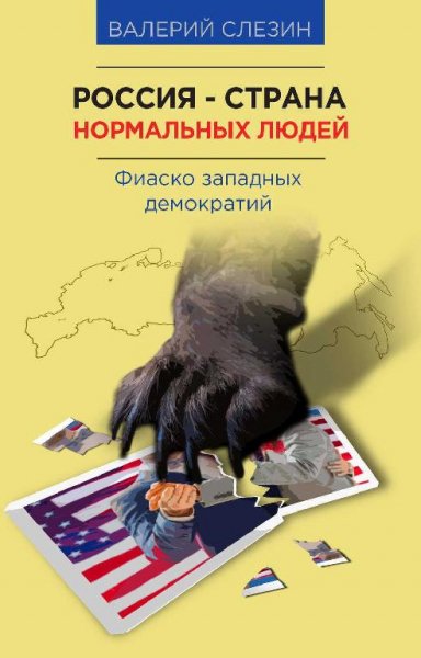Россия страна нормальных людей