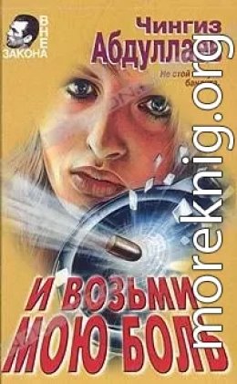 И возьми мою боль