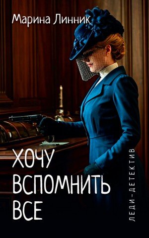 Линник Марина Хочу вспомнить все (2025)