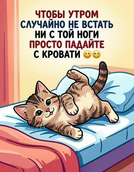 А лучше вовсе не вставай