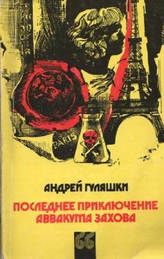 Андрей Гуляшки Приключения Аввакума Захова