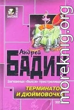 Терминатор и дюймовочка