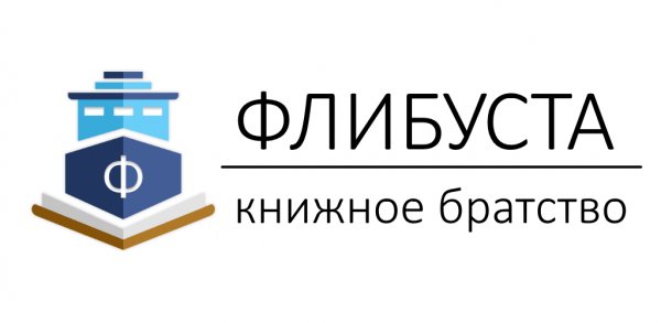 Флибуста книжное братство