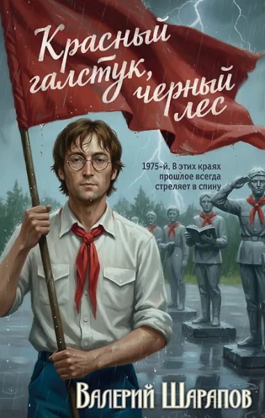 Красный галстук черный лес