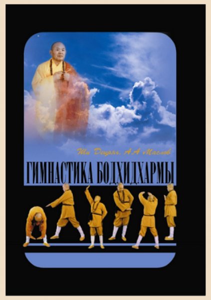 Maslov Gimnastika Bodhidharmyi 346798