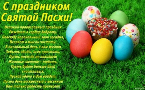 С праздником Святой Пасхи!