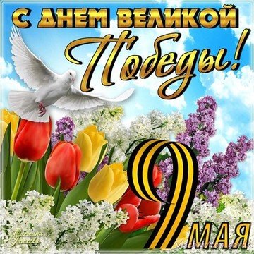 С 9 Мая