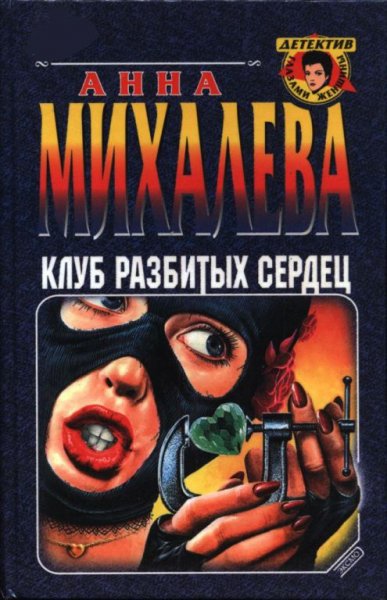 Михалёва. Клуб разбитых сердец