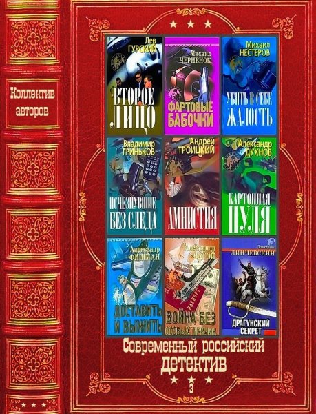 Современный российский детектив 3