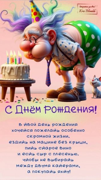С днём рождения! .....