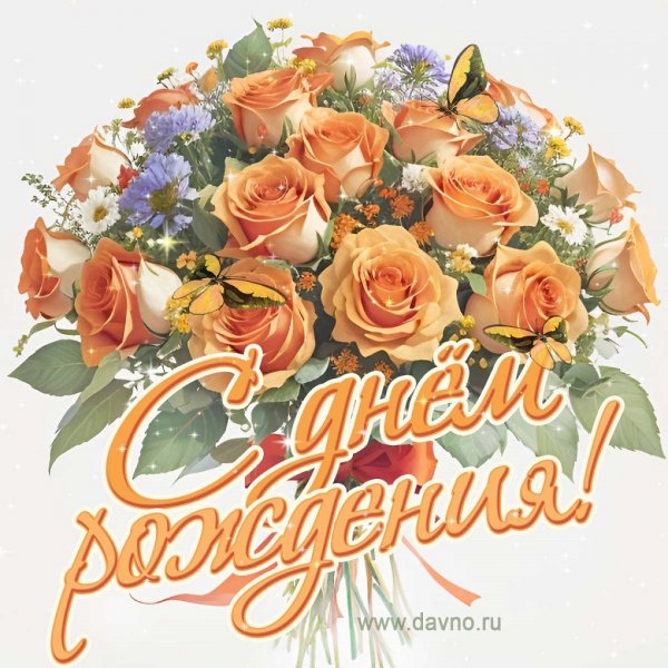 С днем рождения!