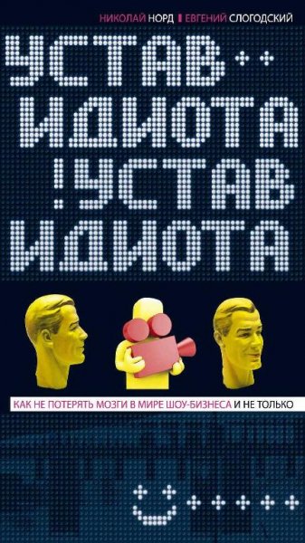 Устав идиота. Как не потерять мозги в мире шоу-бизнеса