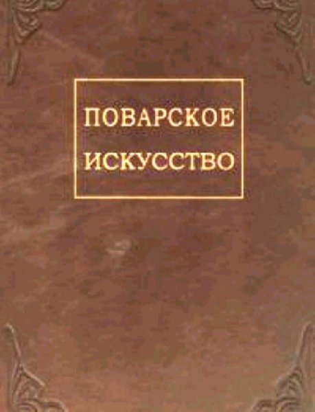 Сост. Зеленко П. М. - Поварское искусство
