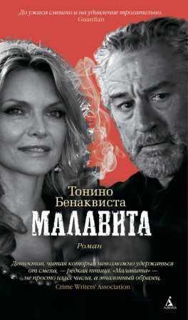 БЕНАКВИСТА, ТОНИНО-МАЛАВИТА