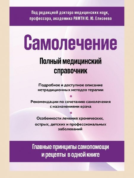 Samolechenie-Polnyy medicinskiy spravochnik
