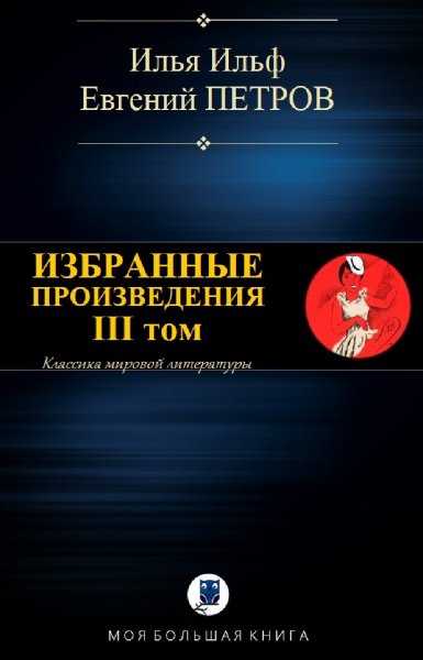 Ильф, Петров. Избранное. Том III