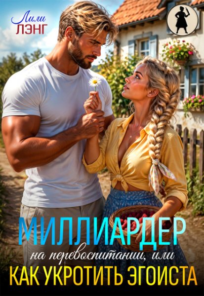 Миллиардер на перевоспитании. Лили Лэнг