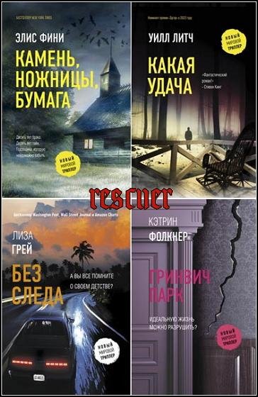 Новый мировой триллер [74 книги] (2018-2026) FB2