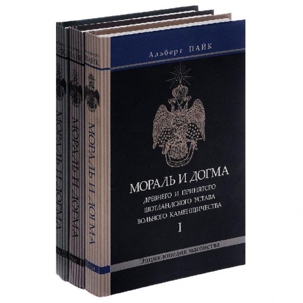 Albert Payk Moral i dogma t 1