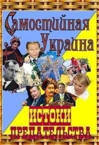 Самостийная Украина.Истоки предательства
