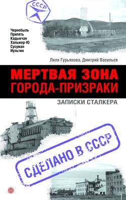 Мертвая зона. Города-призраки