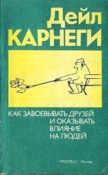 Дейл Корнеги как приобретать друзей и ок