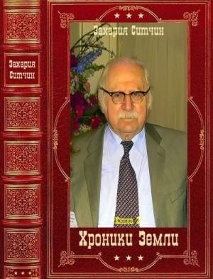 Ситчин Захария Хроники Земли-2. Книги 7-12 (2022)1