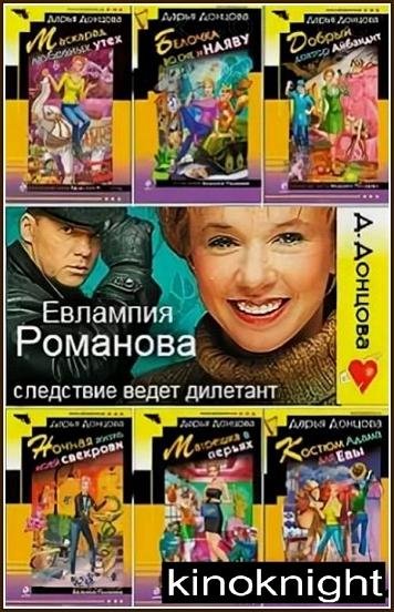 Евлампия Романова. Следствие ведёт дилетант [62 книги]