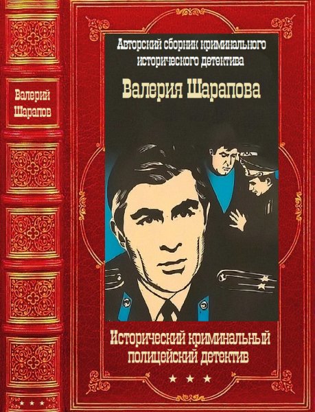 Исторический криминальный детектив