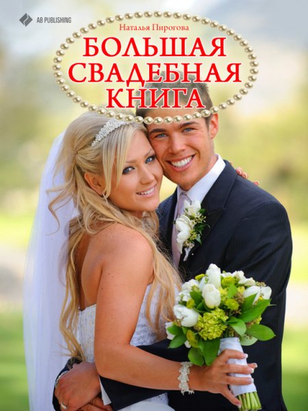 Pirogova Bolshaya-svadebnaya-kniga