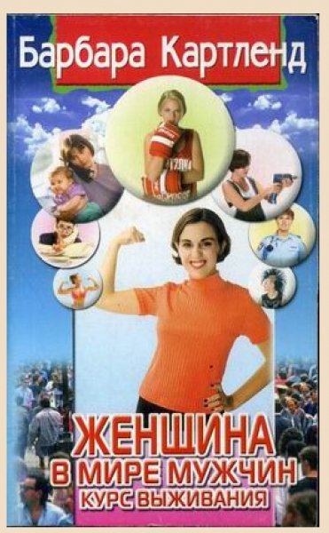 Kartlend Zhenshchina-v-mire-muzhchin-Kurs-vyzhivaniya.91682.