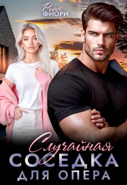 @Случайная соседка для опера. Рина Фиори