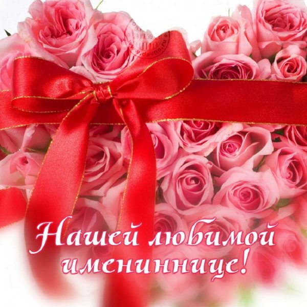 Нашей любимой имениннице!