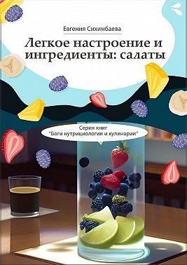 Легкое настроение и ингредиенты: салаты. Серия книг Боги нут