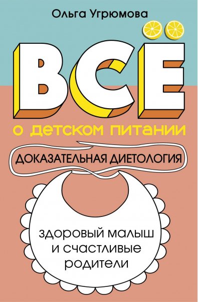 Ugryumova Vse-o-detskom-pitanii-Dokazatelnaya-dietologiya.86