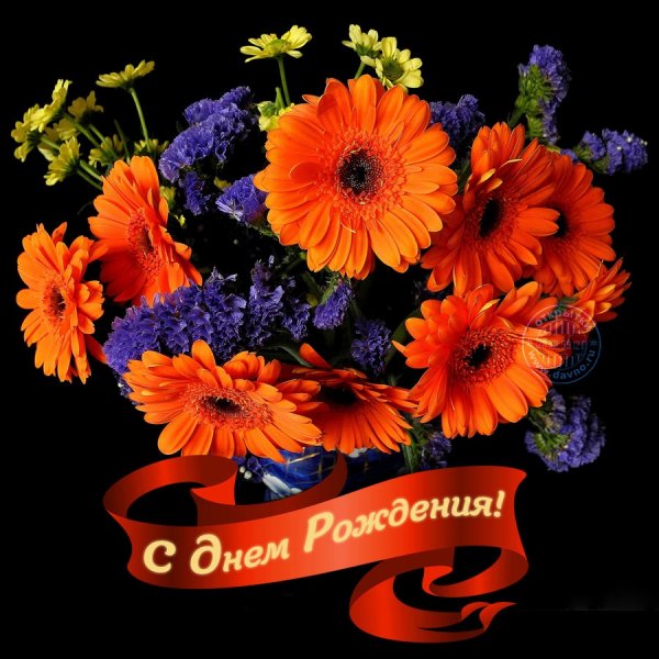С днём рождения!