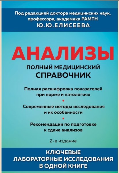Analizy-Polnyy-medicinskiy-spravochnik-fb2