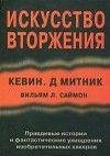 Искусство Вторжения