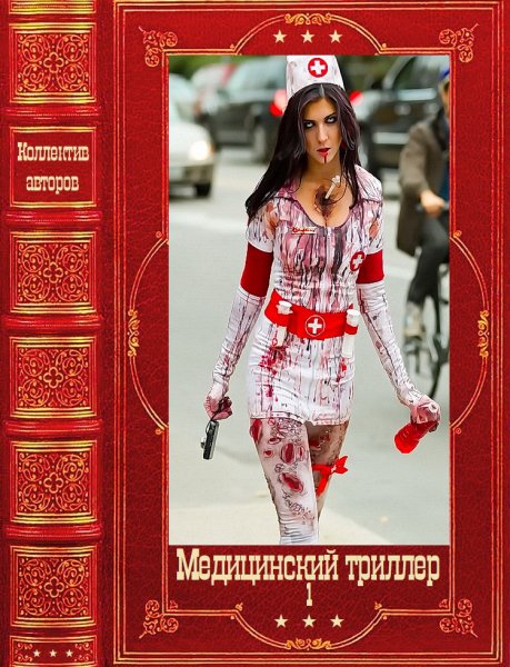 Медицинский триллер