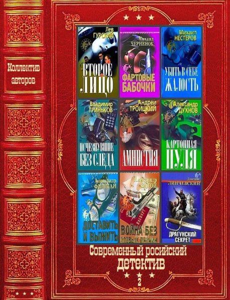 Современный российский детектив 2