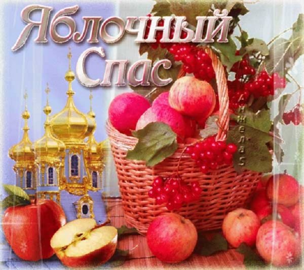 Яблочный Спас