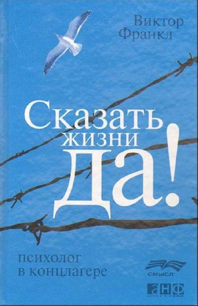 Сказать жизни да