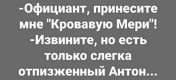 Официант, принесите мне
