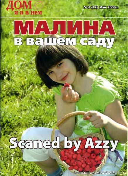 Malina v vashem sadu - 2008