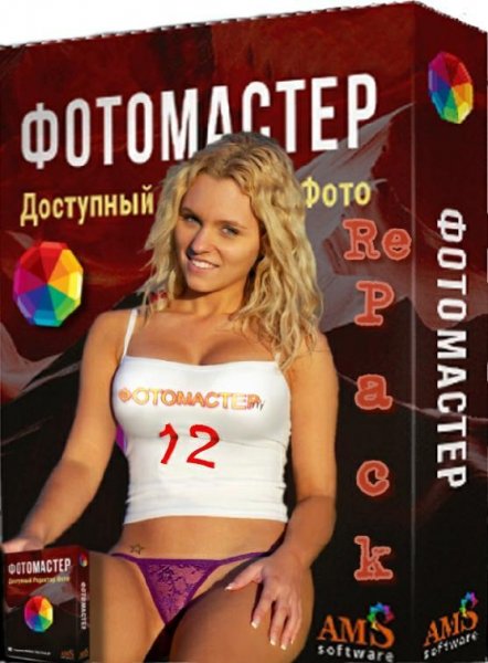 ФотоМАСТЕР 12.5 RePack (&amp; Portable) by elchupacabra